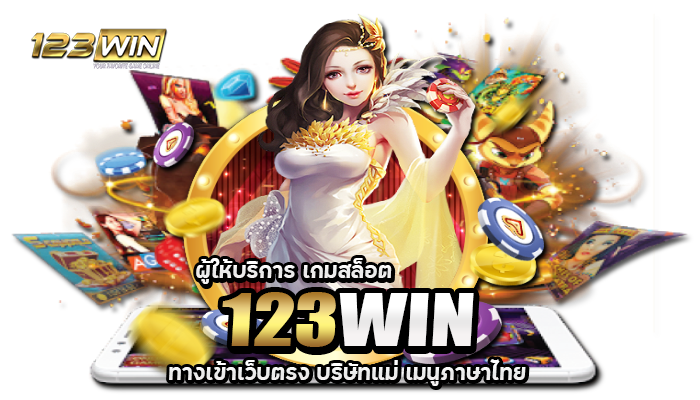สมัครสมาชิก 123win88